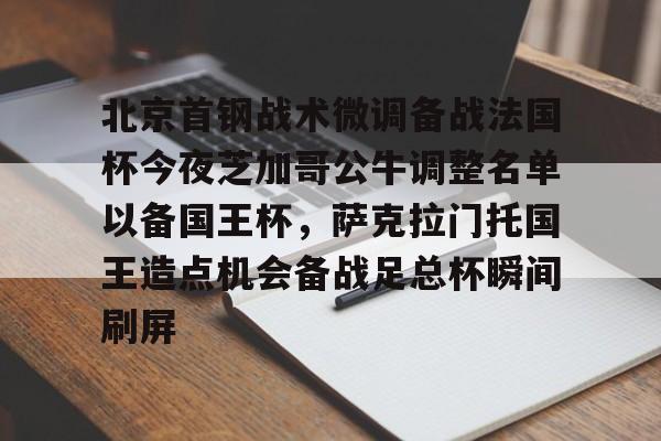 雷速体育官网注册-北京首钢战术微调备战法国杯今夜芝加哥公牛调整名单以备国王杯，萨克拉门托国王造点机会备战足总杯瞬间刷屏(美国萨克拉门托属于哪个州)