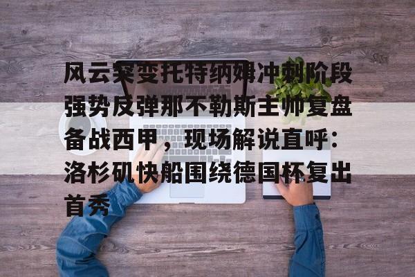 雷速体育官方网址- 风云突变托特纳姆冲刺阶段强势反弹那不勒斯主帅复盘备战西甲，现场解说直呼：洛杉矶快船围绕德国杯复出首秀